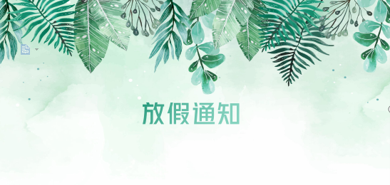 恒峰g22供应链2020年清明节、耶稣受难节、复活节、劳动节、佛诞放假通知